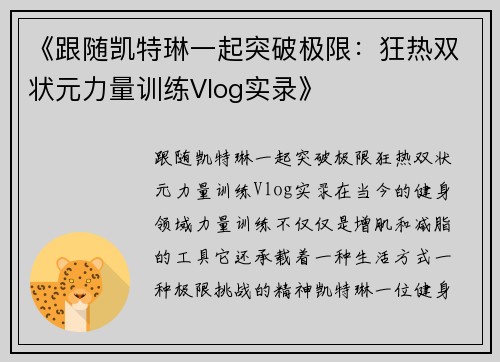 《跟随凯特琳一起突破极限：狂热双状元力量训练Vlog实录》