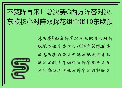 不变阵再来！总决赛G西方阵容对决，东欧核心对阵双探花组合(ti10东欧预选赛决赛)