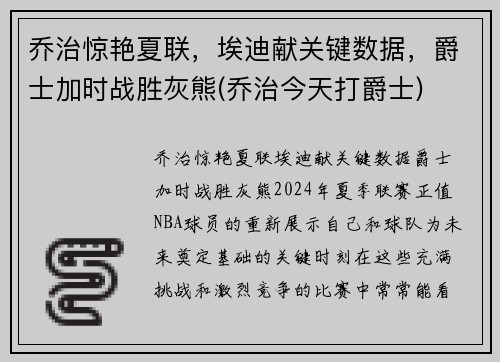 乔治惊艳夏联，埃迪献关键数据，爵士加时战胜灰熊(乔治今天打爵士)