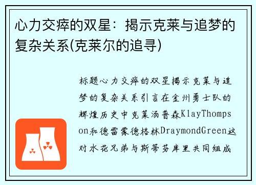 心力交瘁的双星：揭示克莱与追梦的复杂关系(克莱尔的追寻)
