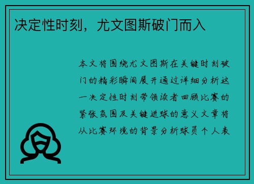 决定性时刻，尤文图斯破门而入