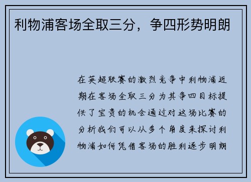 利物浦客场全取三分，争四形势明朗