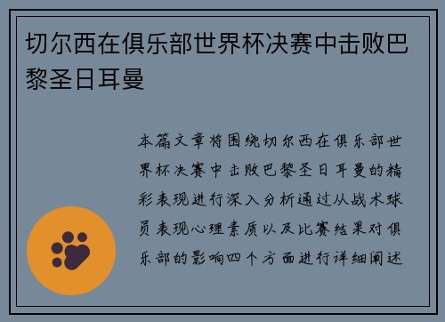 切尔西在俱乐部世界杯决赛中击败巴黎圣日耳曼