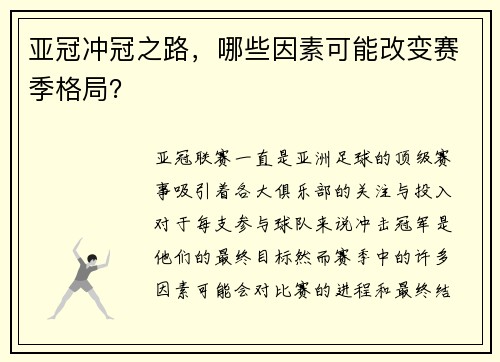 亚冠冲冠之路，哪些因素可能改变赛季格局？
