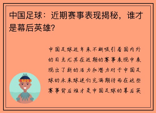 中国足球：近期赛事表现揭秘，谁才是幕后英雄？