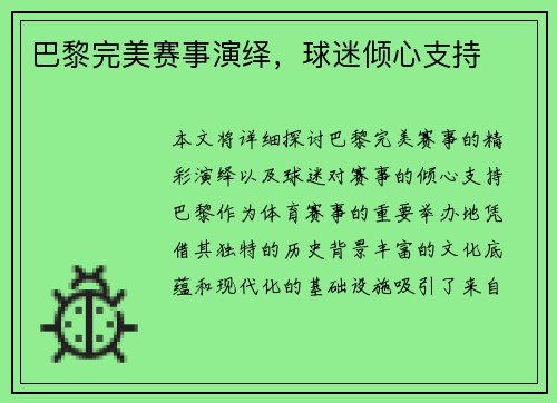 巴黎完美赛事演绎，球迷倾心支持