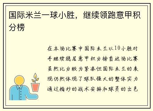国际米兰一球小胜，继续领跑意甲积分榜