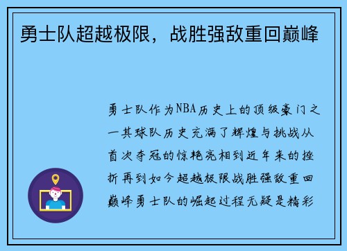 勇士队超越极限，战胜强敌重回巅峰