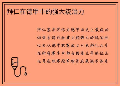 拜仁在德甲中的强大统治力