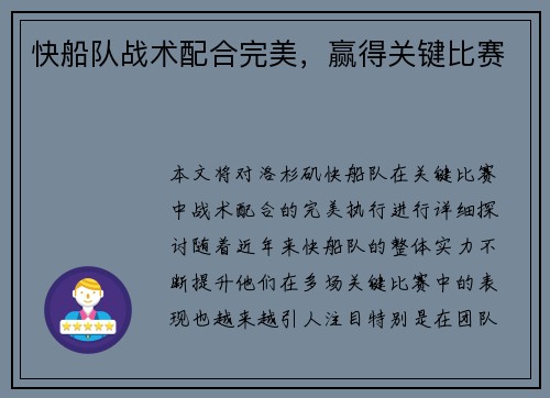 快船队战术配合完美，赢得关键比赛
