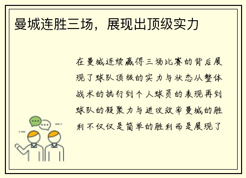 曼城连胜三场，展现出顶级实力