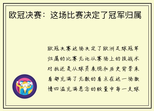 欧冠决赛：这场比赛决定了冠军归属
