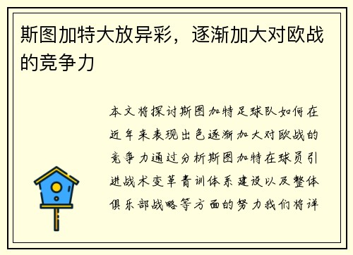 斯图加特大放异彩，逐渐加大对欧战的竞争力