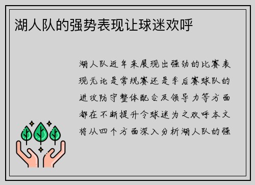 湖人队的强势表现让球迷欢呼