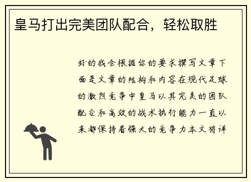 皇马打出完美团队配合，轻松取胜