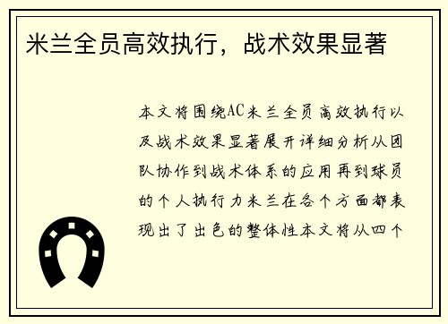 米兰全员高效执行，战术效果显著