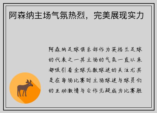 阿森纳主场气氛热烈，完美展现实力