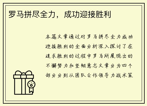 罗马拼尽全力，成功迎接胜利
