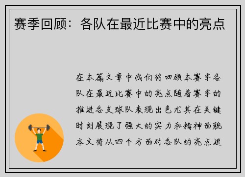 赛季回顾：各队在最近比赛中的亮点