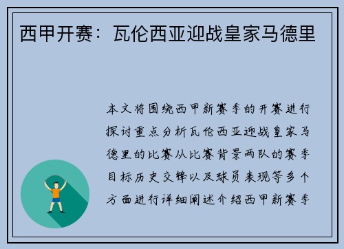西甲开赛：瓦伦西亚迎战皇家马德里