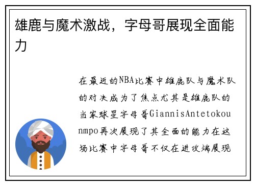 雄鹿与魔术激战，字母哥展现全面能力