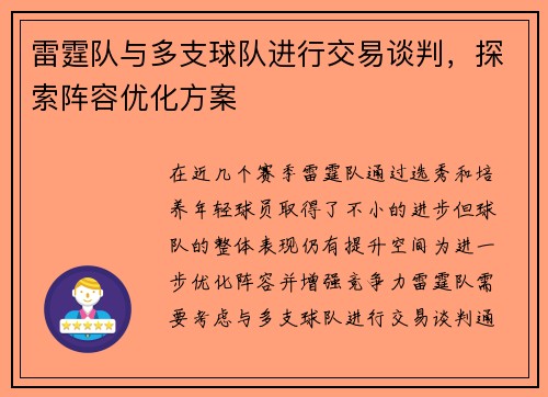 雷霆队与多支球队进行交易谈判，探索阵容优化方案
