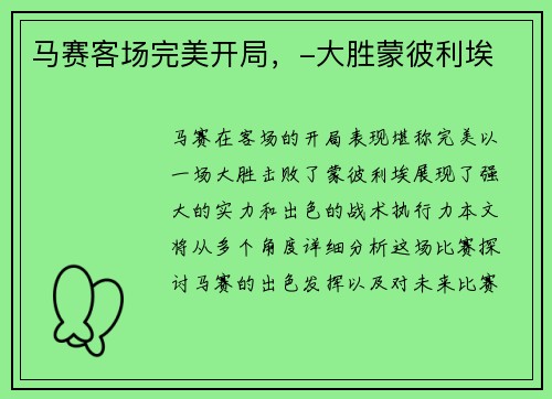马赛客场完美开局，-大胜蒙彼利埃
