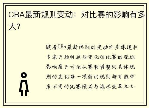 CBA最新规则变动：对比赛的影响有多大？