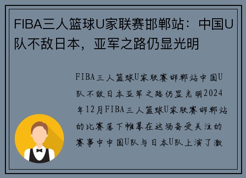 FIBA三人篮球U家联赛邯郸站：中国U队不敌日本，亚军之路仍显光明