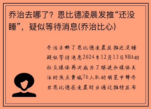 乔治去哪了？恩比德凌晨发推“还没睡”，疑似等待消息(乔治比心)