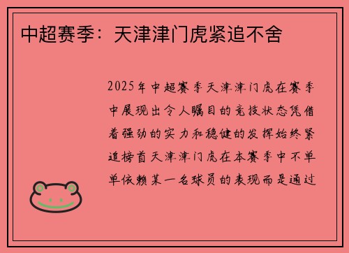 中超赛季：天津津门虎紧追不舍