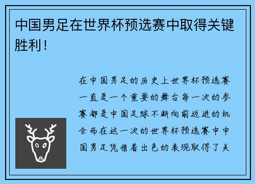 中国男足在世界杯预选赛中取得关键胜利！