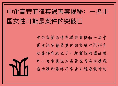 中企高管菲律宾遇害案揭秘：一名中国女性可能是案件的突破口