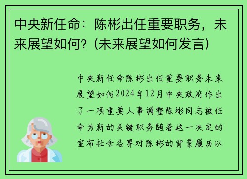 中央新任命：陈彬出任重要职务，未来展望如何？(未来展望如何发言)