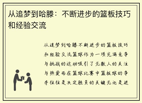 从追梦到哈滕：不断进步的篮板技巧和经验交流