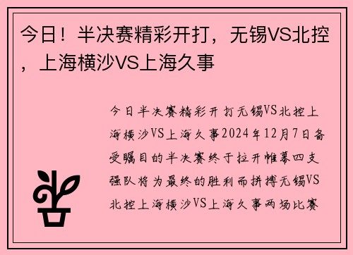 今日！半决赛精彩开打，无锡VS北控，上海横沙VS上海久事