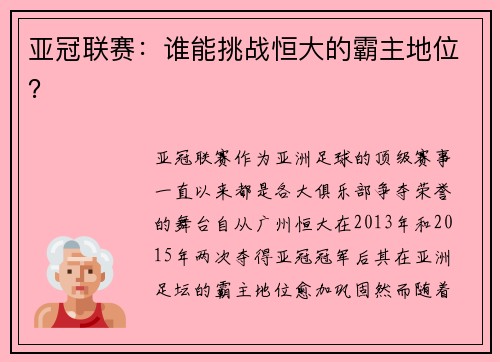 亚冠联赛：谁能挑战恒大的霸主地位？