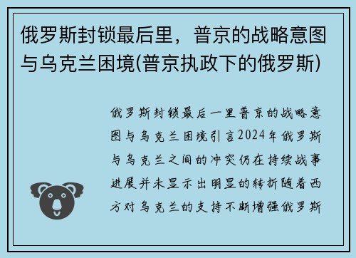 俄罗斯封锁最后里，普京的战略意图与乌克兰困境(普京执政下的俄罗斯)