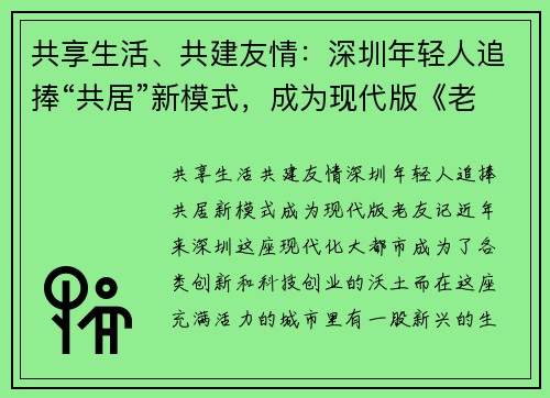 共享生活、共建友情：深圳年轻人追捧“共居”新模式，成为现代版《老友记》