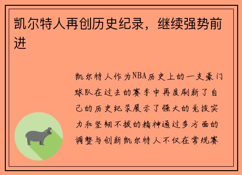 凯尔特人再创历史纪录，继续强势前进