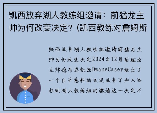 凯西放弃湖人教练组邀请：前猛龙主帅为何改变决定？(凯西教练对詹姆斯评价)