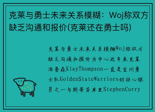 克莱与勇士未来关系模糊：Woj称双方缺乏沟通和报价(克莱还在勇士吗)