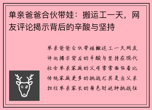 单亲爸爸合伙带娃：搬运工一天，网友评论揭示背后的辛酸与坚持