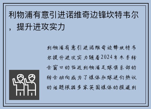 利物浦有意引进诺维奇边锋坎特韦尔，提升进攻实力