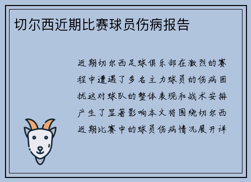 切尔西近期比赛球员伤病报告