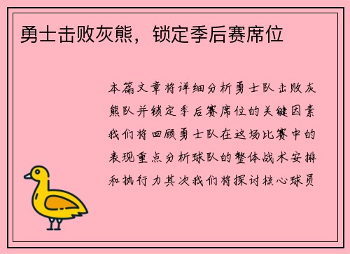 勇士击败灰熊，锁定季后赛席位