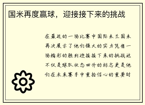 国米再度赢球，迎接接下来的挑战