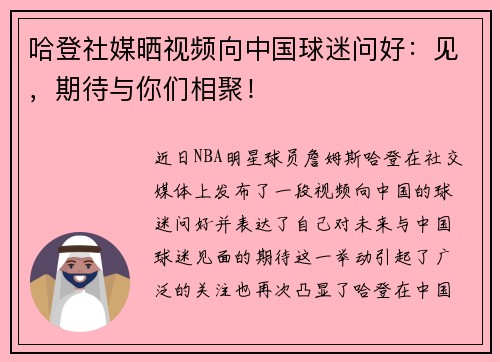 哈登社媒晒视频向中国球迷问好：见，期待与你们相聚！