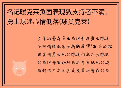名记曝克莱负面表现致支持者不满，勇士球迷心情低落(球员克莱)