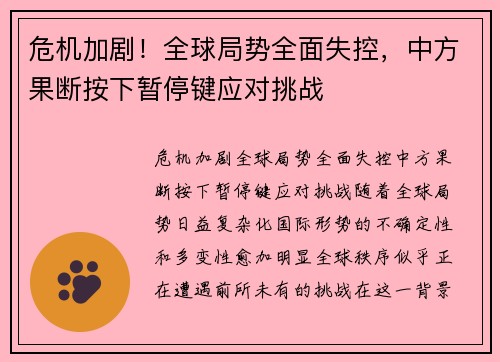 危机加剧！全球局势全面失控，中方果断按下暂停键应对挑战